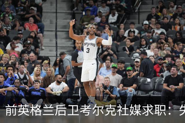 前英格兰后卫考尔克社媒求职：失业令人压力巨大，但不会恐慌