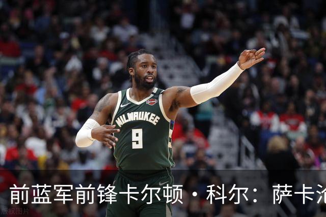 前蓝军前锋卡尔顿·科尔：萨卡沦为场上看客，阿尔特塔对他太宽容