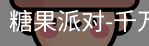 糖果派对